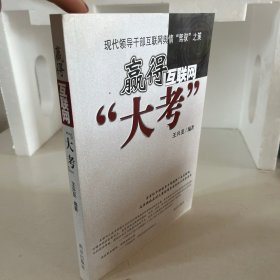 赢得互联网“大考”