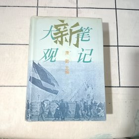 新笔记大观:《新编文史笔记丛书》精选本