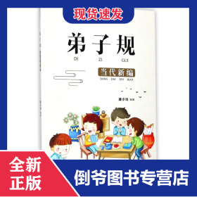弟子規(guī)(當代新編) 9787552629941