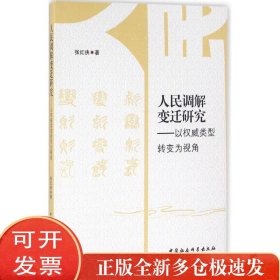 人民调解变迁研究：以类型转变为视角