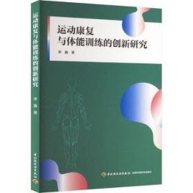 运动康复与体能训练的创新研究