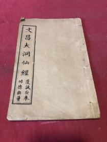 清咸丰九年木刻《文昌大洞仙经》原装一册全，版画精美漂亮，版本少见，保存好