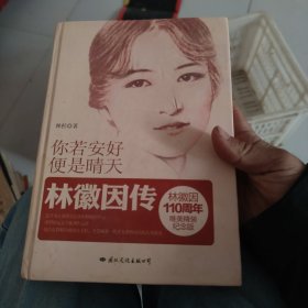 你若安好，便是晴天：林徽因传