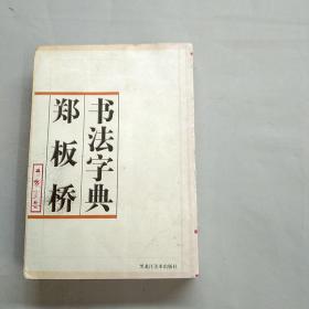 郑板桥书法字典