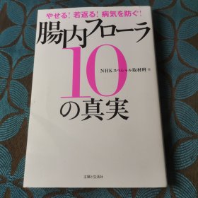 やせる！若返る！病気を防ぐ！肠内口一彡の真実NHKスペシャル取材班著