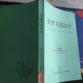 轻型飞机设计（馆藏书）《61-66面有缺小角3页六面》