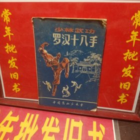 少林武功罗汉十八手上册