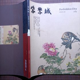 紫禁城/2010年第10期/189