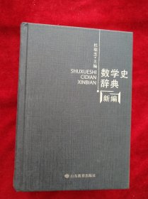 数学史辞典新编 书品如图