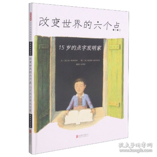 改变世界的六个点：15岁的点字发明家——本书由两获凯迪克奖的绘本作家联手创作！