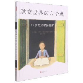 改变世界的六个点：15岁的点字发明家——本书由两获凯迪克奖的绘本作家联手创作！