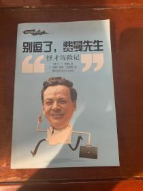 别逗了费曼先生：怪才历险记