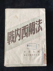 民国三十八年 马克思 著《法兰西内战》华东新华书店印行