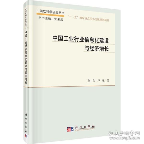 中国软科学研究丛书：中国工业行业信息化建设与经济增长