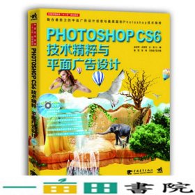 Photoshop CS6技术精粹与平面广告设计（新版）