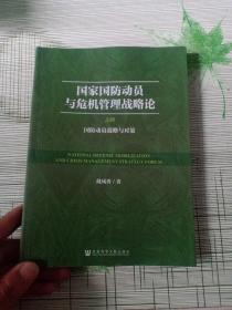 国家国防动员与危机管理战略论（套装共16册）