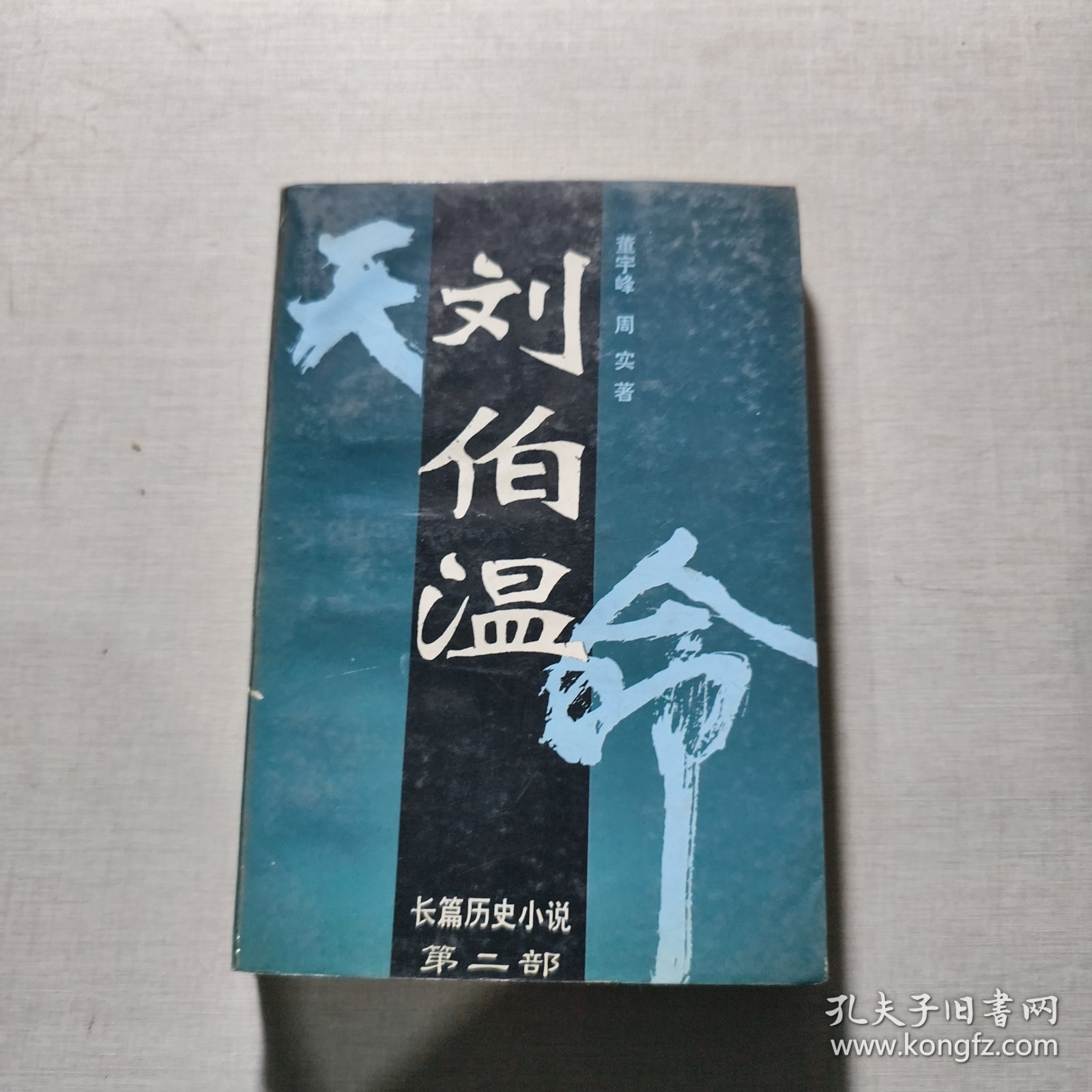 刘伯温:长篇历史小说 2