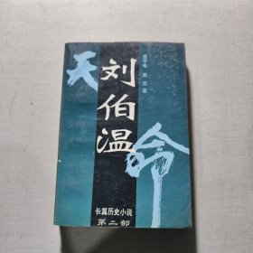 刘伯温:长篇历史小说 2
