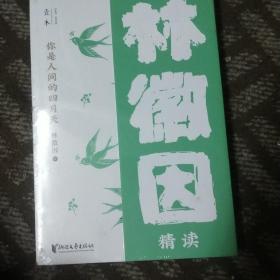 你是人间的四月天：林徽因精读（壹本系列）