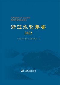 浙江水利年鉴2023
