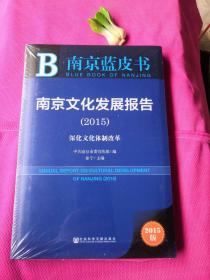 南京蓝皮书：南京文化发展报告（2015）（未拆封全新）