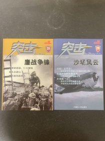 突击 知兵堂 全套1-68辑 共62本合售存2、3、4、5、6、7、8、9、10、11、12、13、14、15、16、17、18、19、20、21、22、23、24、25、26、27、28、29、30、31、32、33、34、36、37、38、40、41、42、43、44、45、46、47、48、49、50、51、52、53、54、55、56、57、58、59、60、61、62、63、2本精选特刊