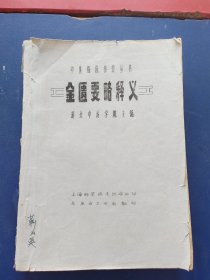 中医临床参考丛书 金匮要略释义(油印本)16开，有多处批注，可供参考，289---312页缺失，低价出售