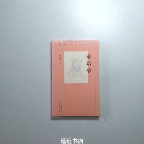 新编历史小丛书 秦始皇