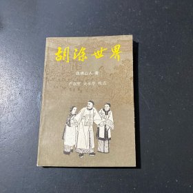 胡涂世界