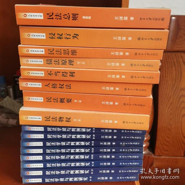 正版现货 王泽鉴民法研究系列：民法总则、民法概要、民法物权、债法原理、民法学说与判例研究等共十六册