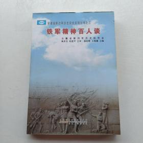 一版一印《安徽省新四军历史研究系列丛书之三：铁军精神百人谈》