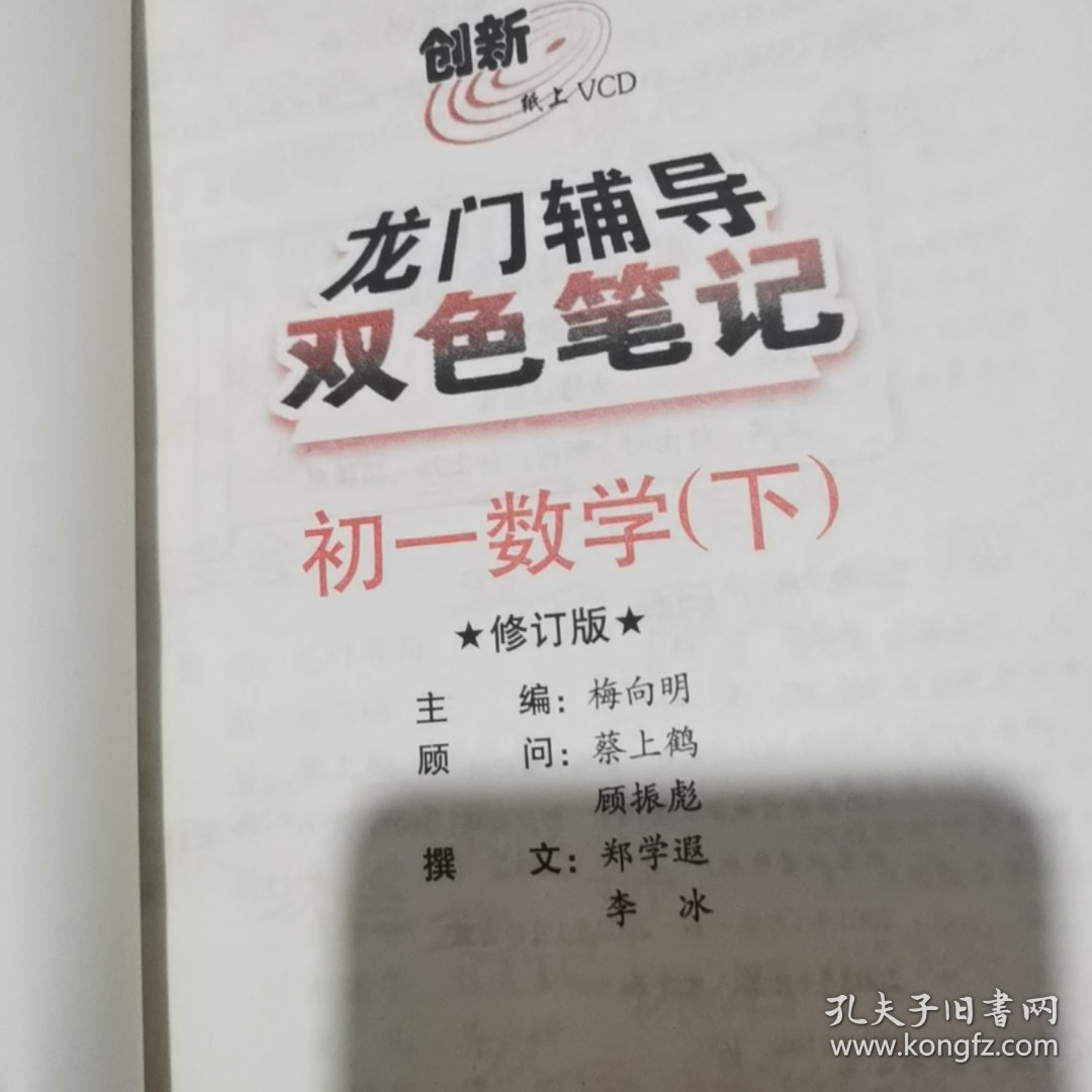 龙门辅导双色笔记. 初一数学．下