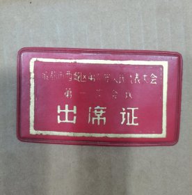 成都市西城区出席证（六七十年代）