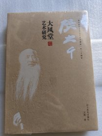 张大千大风堂艺术研究