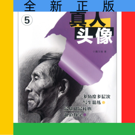 真人頭像/素描基礎(chǔ)核心訓(xùn)練