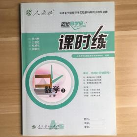 课时练. 数学 : A版. 3 : 必修