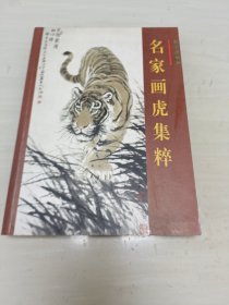 熙宝斋藏画 名家画虎集粹 签赠本