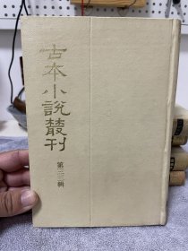 古本小说丛刊三十三辑一册