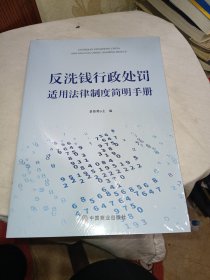 反洗钱行政处罚适用法律制度简明手册