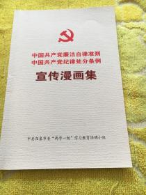 中国共产党廉洁自律准则中国共产党纪律处分条例宣传漫画集