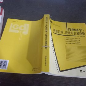 管理科学：历史沿革、现状与发展趋势