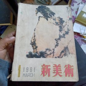 新美术 1981年第1期