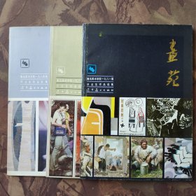 画苑 1981年.1982年.1984年