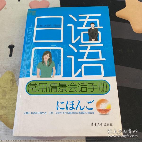 日语口语常用情景会话手册（不含光盘）