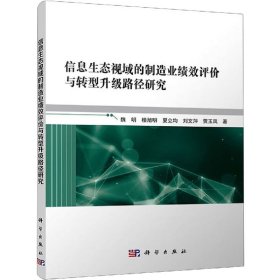 信息生态视域的制造业绩效评价与转型升级路径研究魏明 等科学出版社