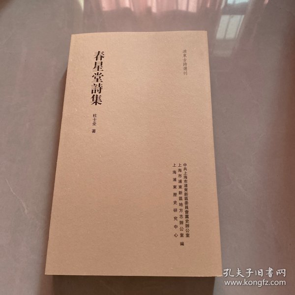 《春星堂诗集》杜士全著