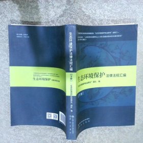 生态环境保护法律法规汇编   下