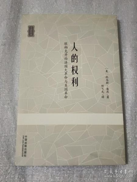 人的权利：驳柏克并论法国大革命与美国革命