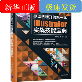 你无法绕开的第一本Illustrator实战技能宝典