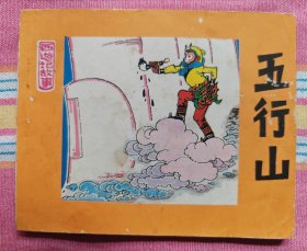 五行山（人美版西游记故事之5）95品